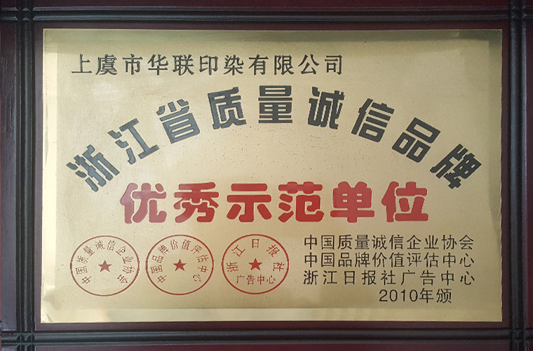 浙江省質量誠信品牌優秀示范單位